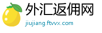 外汇返佣网